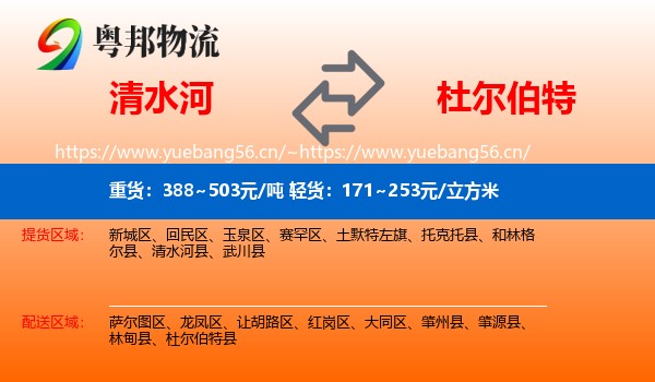 清水河到杜尔伯特县物流
