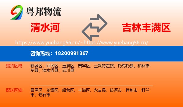 清水河县到丰满区物流专线