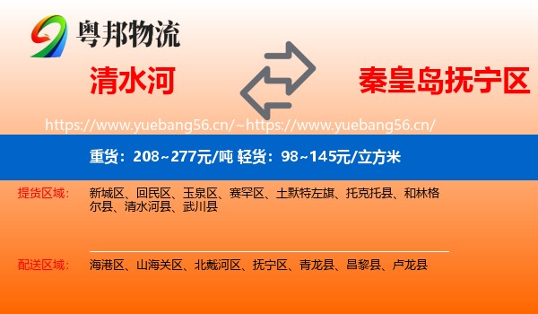 清水河到抚宁区物流