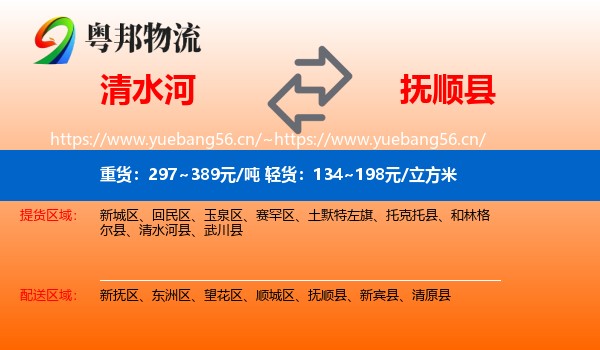 清水河到抚顺县物流