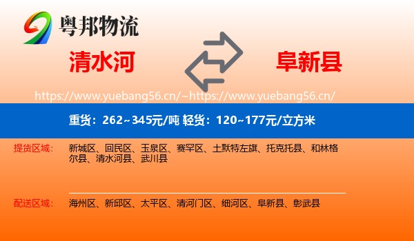 清水河县到阜新县物流专线