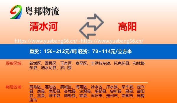 清水河到高阳县物流