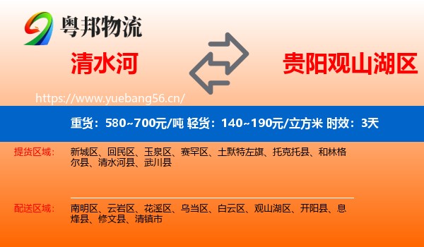 清水河到观山湖区物流专线名片