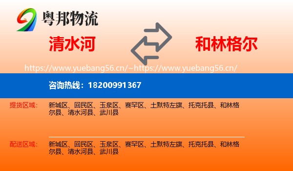 清水河到和林格尔县物流