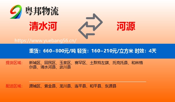 清水河到河源物流专线名片