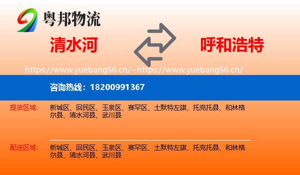 清水河县到呼和浩特物流专线