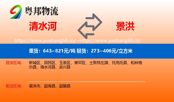 清水河到景洪市物流