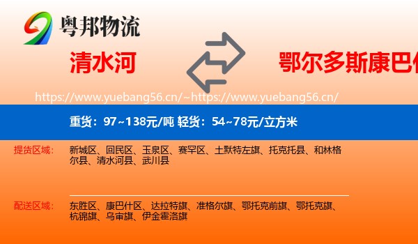 清水河到康巴什区物流