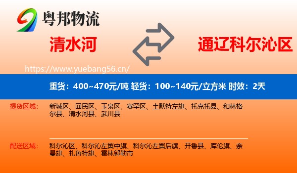 清水河到科尔沁区物流专线名片