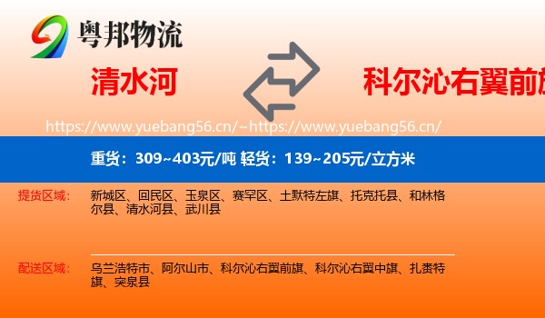 清水河到科尔沁右翼前旗物流