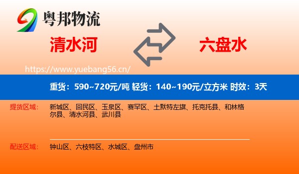 清水河到六盘水物流专线名片