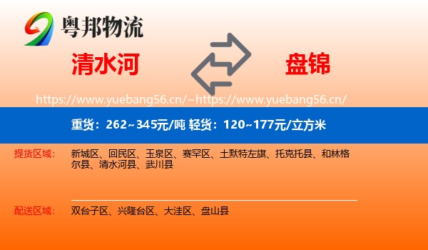 清水河县到盘锦物流专线