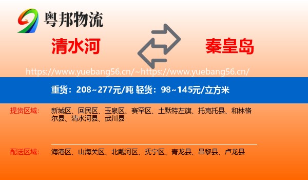 清水河县到秦皇岛物流专线