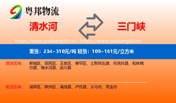 清水河县到三门峡物流专线