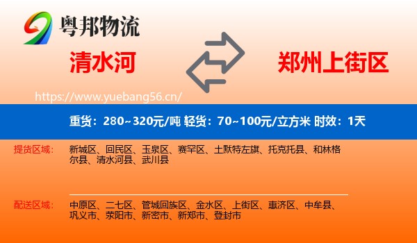 清水河到上街区物流专线名片