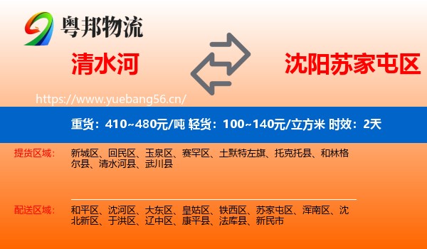 清水河到苏家屯区物流 清水河到苏家屯区物流专线名片