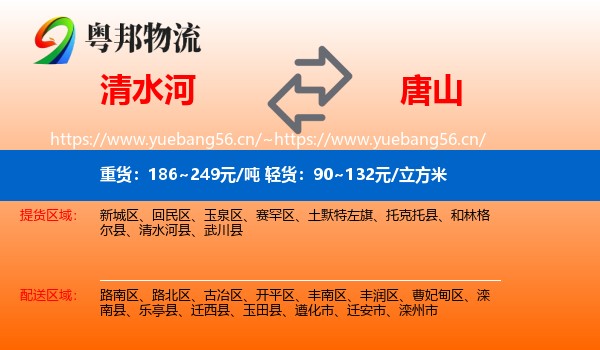 清水河县到唐山物流专线