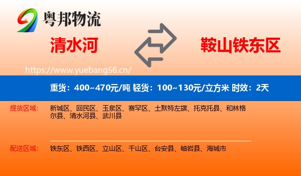 清水河到铁东区物流 清水河到铁东区物流专线名片