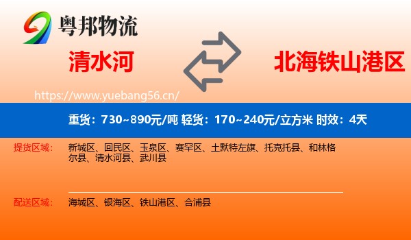 清水河到铁山港区物流专线名片