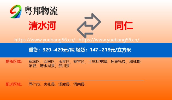 清水河到同仁市物流