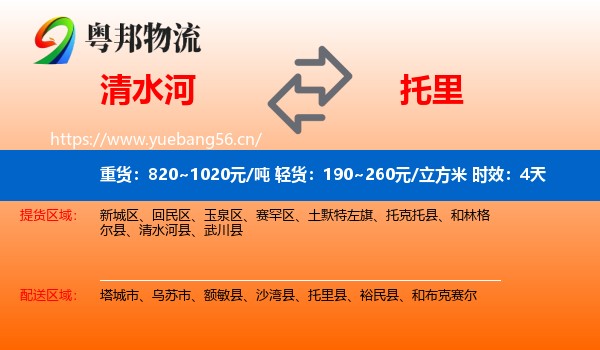 清水河到托里县物流专线名片