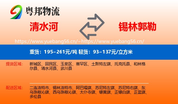 清水河县到锡林郭勒物流专线