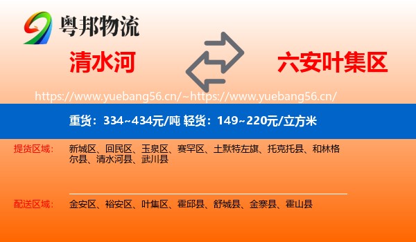 清水河到叶集区物流