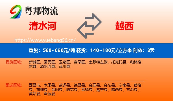 清水河到越西县物流专线名片