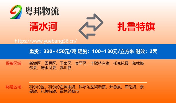 清水河到扎鲁特旗物流 清水河到扎鲁特旗物流专线名片