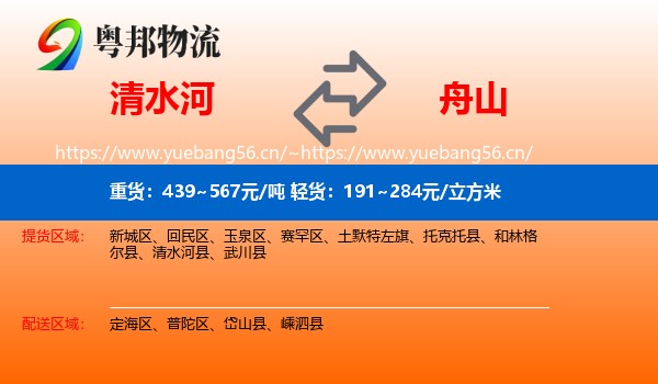 清水河县到舟山物流专线