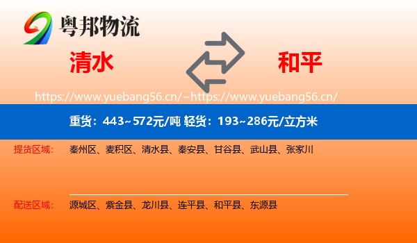 清水到和平县物流
