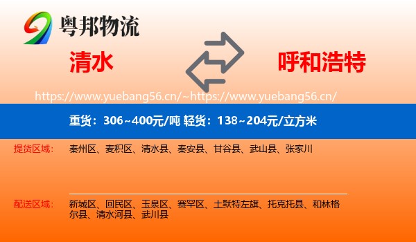 清水到呼和浩特物流