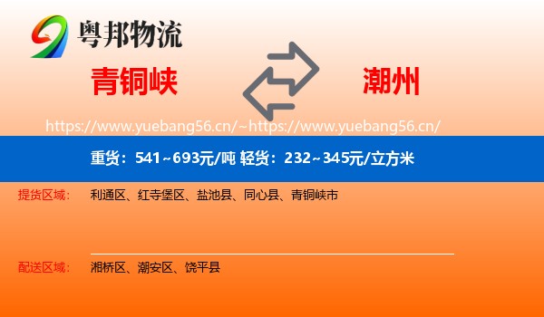 青铜峡到潮州物流