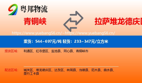 青铜峡到堆龙德庆区物流
