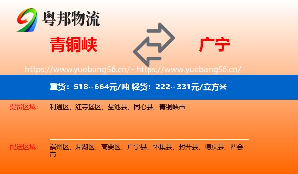 青铜峡到广宁县物流