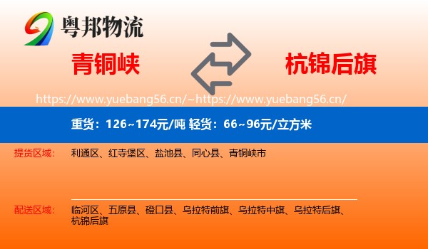 青铜峡到杭锦后旗物流