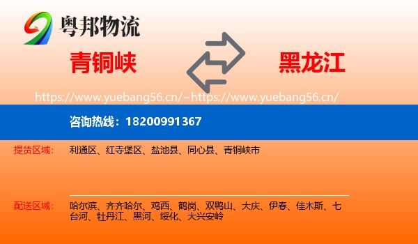 青铜峡市到黑龙江物流专线