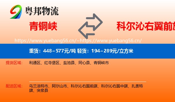 青铜峡到科尔沁右翼前旗物流