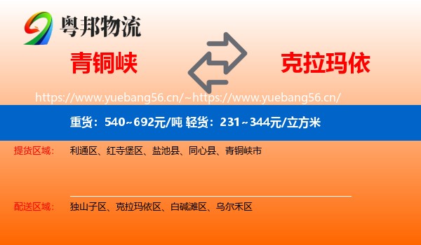 青铜峡到克拉玛依物流