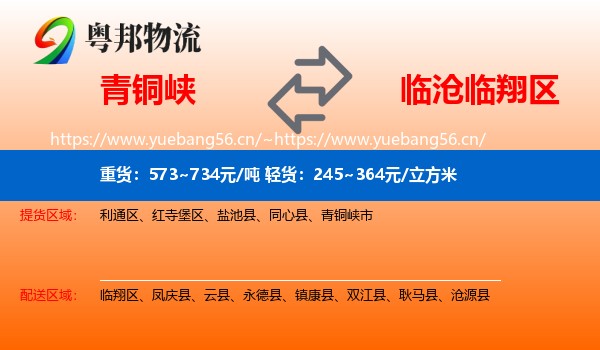 青铜峡到临翔区物流