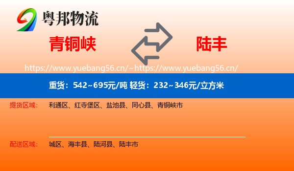 青铜峡到陆丰市物流