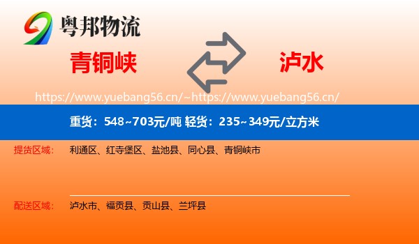 青铜峡到泸水市物流