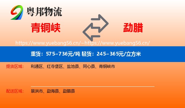 青铜峡到勐腊县物流