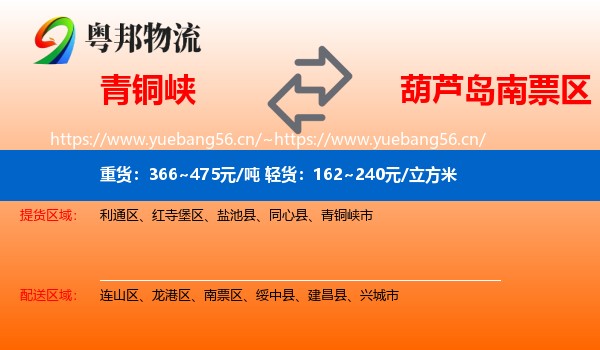 青铜峡到南票区物流