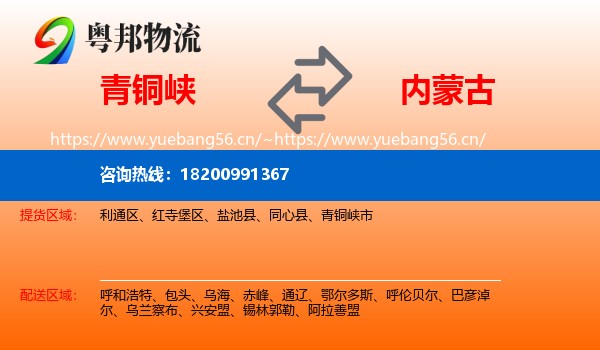 青铜峡市到内蒙古物流专线
