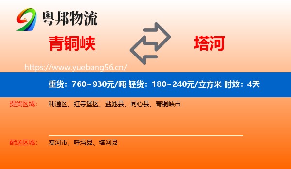 青铜峡到塔河县物流专线名片