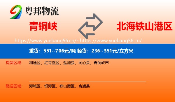 青铜峡到铁山港区物流