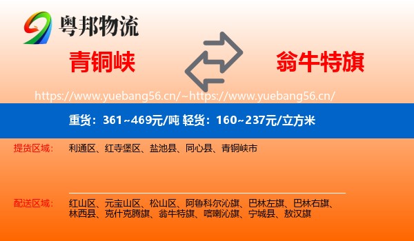 青铜峡到翁牛特旗物流