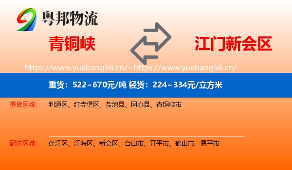 青铜峡到新会区物流