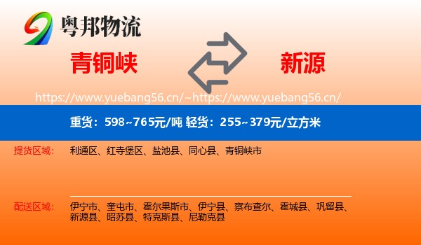 青铜峡到新源县物流